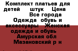 Комплект платьев для детей (20 штук) › Цена ­ 10 000 - Все города Одежда, обувь и аксессуары » Женская одежда и обувь   . Амурская обл.,Мазановский р-н